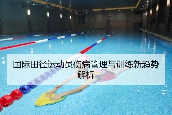 国际田径运动员伤病管理与训练新趋势解析