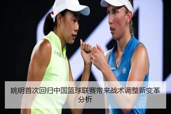 姚明首次回归中国篮球联赛带来战术调整新变革分析