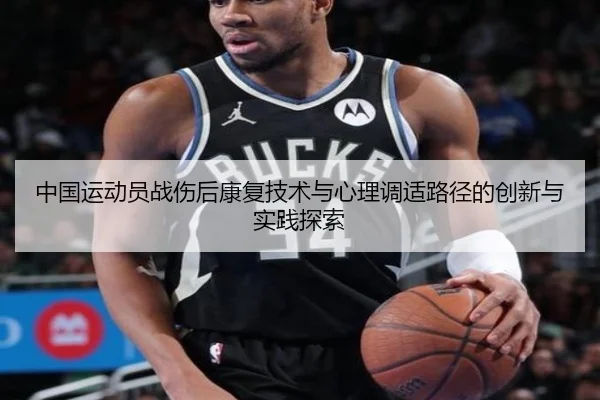 中国运动员战伤后康复技术与心理调适路径的创新与实践探索