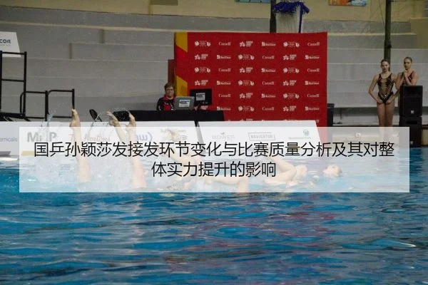 国乒孙颖莎发接发环节变化与比赛质量分析及其对整体实力提升的影响