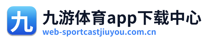 九游体育app下载中心